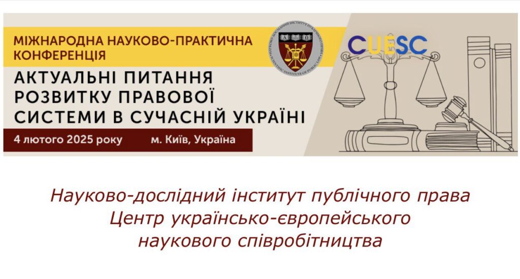 У Києві обговорили актуальні питання розвитку правової системи в сучасній Україні