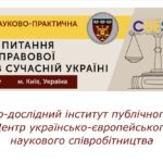 У Києві обговорили актуальні питання розвитку правової системи в сучасній Україні
