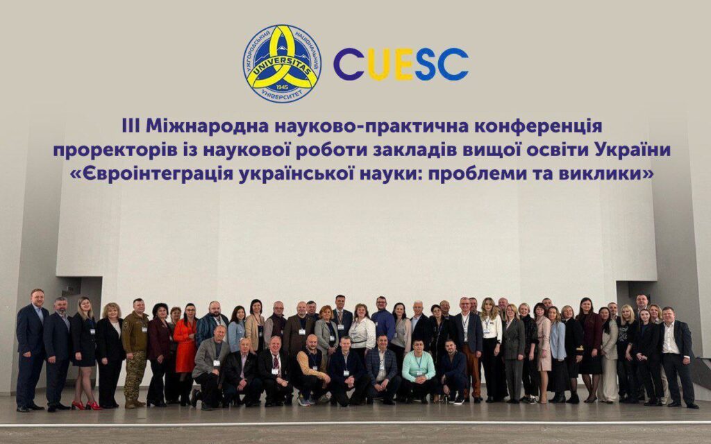 ІІІ Міжнародна конференція проректорів із наукової роботи: обговорення шляхів євроінтеграції української науки в Ужгороді