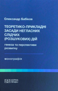 Theoretical and Applied Foundations of Covert Investigative (Search) Actions: Genesis and Prospects for Development
