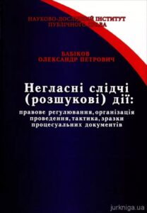 Covert Investigative (Search) Actions: Legal Regulation, Organization of Conduct, Tactics, Samples of Procedural Documents