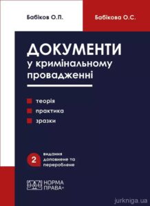 Documents in Criminal Proceedings (Theory, Practice, Samples)