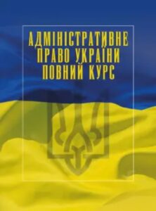 Administrative Law of Ukraine. Full Course