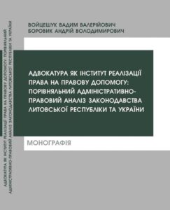 Адвокатура як інститут реалізації права на правову допомогу: порівняльний адміністративно-правовий аналіз законодавства Литовської Республіки та України