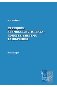 Принципи кримінального права: поняття, система та значення