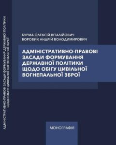 Адміністративно-правові засади формування державної політики щодо обігу цивільної вогнепальної зброї