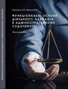 Функціональні основи діяльності адвоката в адміністративному судочинстві