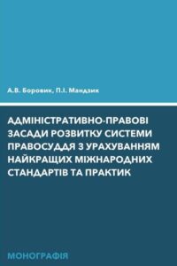 Адміністративно-правові засади розвитку системи правосуддя з урахуванням найкращих міжнародних стандартів та практик