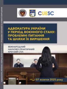 Адвокатура України у період воєнного стану: проблемні питання та шляхи їх вирішення