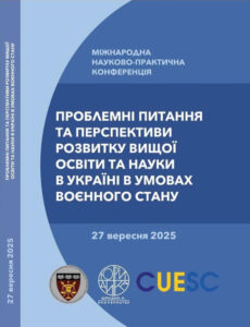 Проблемні питання та перспективи розвитку вищої освіти та науки в Україні в умовах воєнного стану