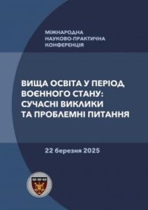 Вища освіта у період воєнного стану: сучасні виклики та проблемні питання