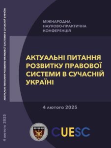 Актуальні питання розвитку правової системи в сучасній Україні