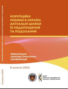 Корупційні ризики в Україні: актуальні шляхи їх недопущення та подолання