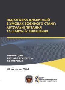 Підготовка дисертацій в умовах воєнного стану: актуальні питання та шляхи їх вирішення