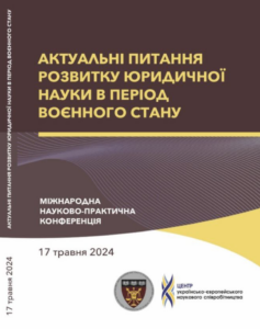 Актуальні питання розвитку юридичної науки в період воєнного стану