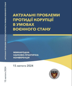Актуальні проблеми протидії корупції в умовах воєнного стану