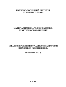 Реформування українського законодавства: проблемні питання та шляхи їх вирішення