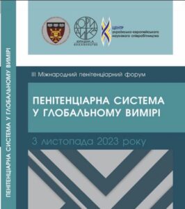 Правові проблеми сучасності та наукові підходи до їх вирішення