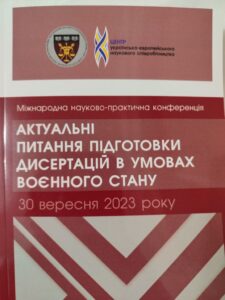 Актуальні питання підготовки дисертацій в умовах воєнного стану