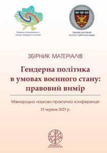 Гендерна політика в умовах воєнного стану: правовий вимір