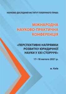 Перспективні напрямки розвитку юридичної науки у ХХІ сторіччі
