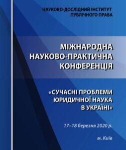 Сучасні проблеми юридичної науки в Україні