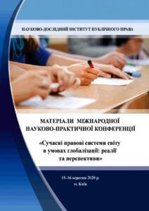 Сучасні правові системи світу в умовах глобалізації: реалії та перспективи