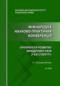 Пріоритети розвитку юридичних наук у ХХІ столітті
