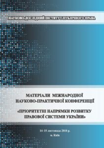 Пріоритетні напрямки розвитку правової системи України