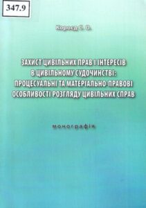 Захист цивільних прав і інтересів в цивільному судочинстві