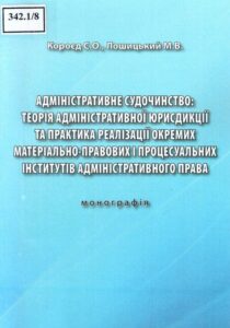 Адміністративне судочинство: теорія адміністративної юрисдикції та практика реалізації окремих інститутів адміністративного права
