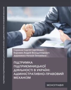 Підтримка підприємницької діяльності в Україні: адміністративно-правовий аспект