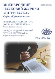 Міжнародний науковий журнал «Інтернаука». Серія: «Юридичні науки»