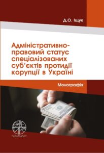 Адміністративно-правовий статус спеціалізованих суб’єктів протидії корупції в Україні