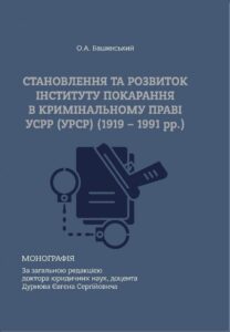Становлення та розвиток інституту покарання в кримінальному праві УСРР (УРСР) (1919–1991 рр.)