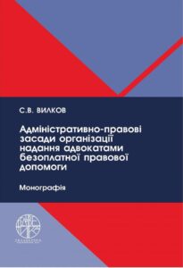 Адміністративно-правові засади організації надання адвокатами безоплатної правової допомоги