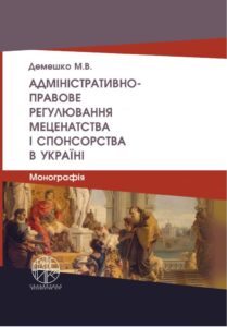 Адміністративно-правове регулювання меценатства і спонсорства в Україні