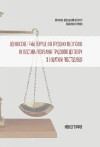 Одноразове грубе порушення трудових обов’язків як підстава розірвання трудового договору з ініціативи роботодавця