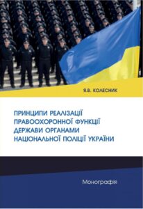 Принципи реалізації правоохоронної функції держави органами Національної поліції України