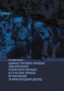 Адміністративно-правове забезпечення публічного порядку в сучасних умовах: вітчизняний та міжнародний досвід