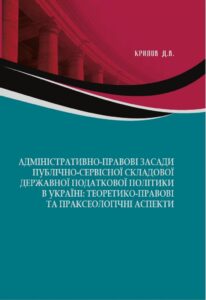 Адміністративно-правові засади публічно-сервісної складової державної податкової політики в Україні