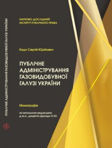 Публічне адміністрування газовидобувної галузі в Україні