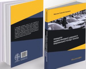 Принципи адміністративної діяльності Національної поліції України