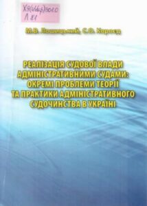 Реалізація судової влади адміністративними судами: окремі проблеми теорії та практики адміністративного судочинства в Україні