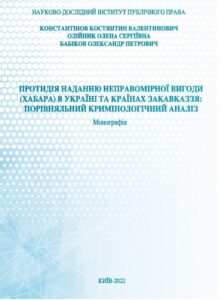 Протидія наданню неправомірної вигоди (хабара) в Україні та країнах Закавказзя