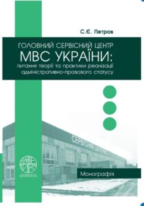 Головний сервісний центр МВС України: питання теорії та практики реалізації адміністративно-правового статусу
