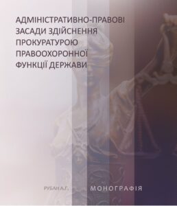 Адміністративно-правові засади здійснення прокуратурою правоохоронної функції держави