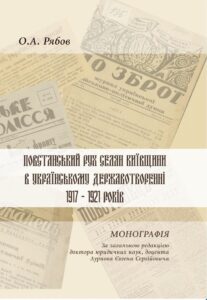 Повстанський рух селян Київщини в українському державотворенні 1917–1921 років
