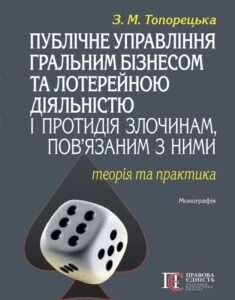 Публічне управління гральним бізнесом та лотерейною діяльністю і протидія злочинам, пов’язаним з ними