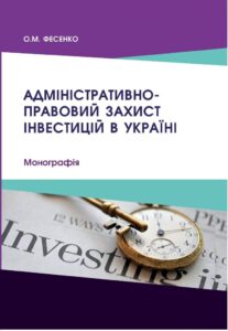 Адміністративно-правовий захист інвестицій в Україні